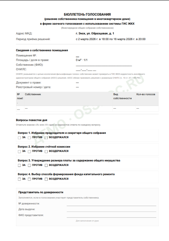 Образец бюллетеня для голосования